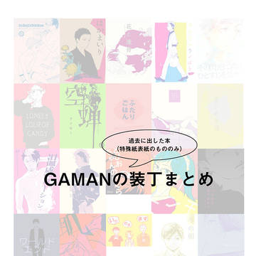 装丁まとめ