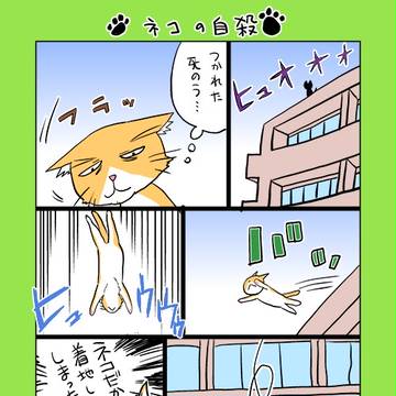 ネコの自殺