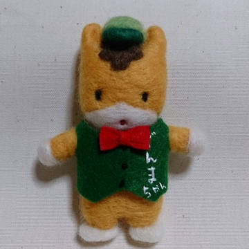 羊毛フェルトでぐんまちゃん