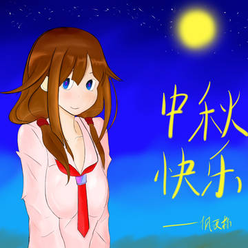 中秋快乐