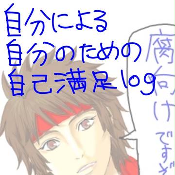 自自自（その１）