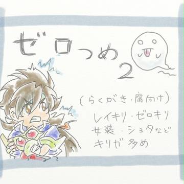 究極ゼロ(腐)つめ2