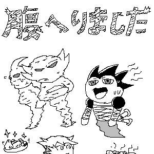 D・ファイブ3ショートマンガ「腹へりました」