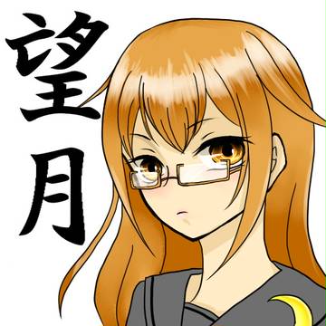望月