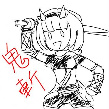 鬼斬はじました。