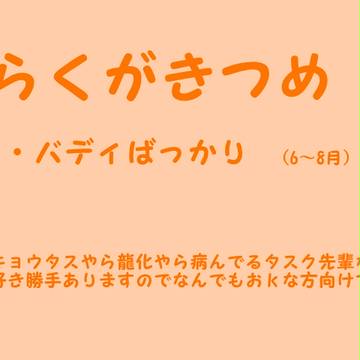 バディらくがき