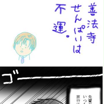 善法寺先輩はいつも不運