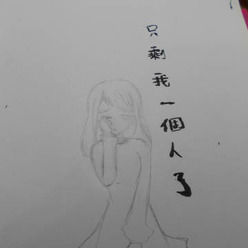 不要離開我...