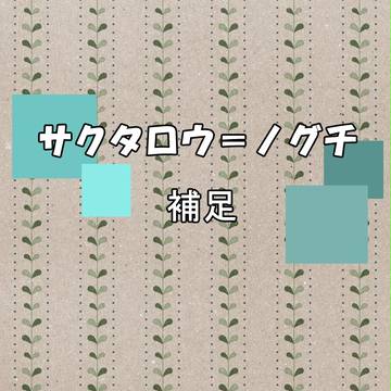 【童おと】サクタロウ=ノグチ【補足】