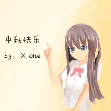 中秋快乐