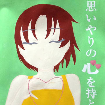 思いやりの心を持とう