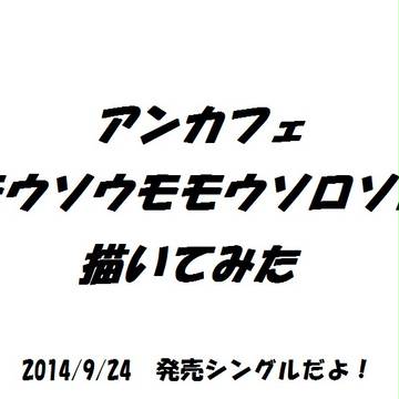 アンカフェ　モウソウモモウソロソロ　書いてみた