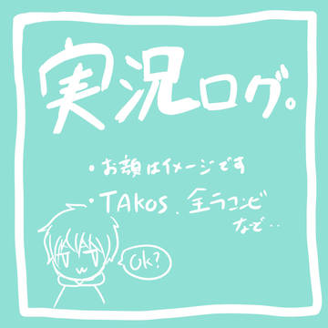 実況ログ