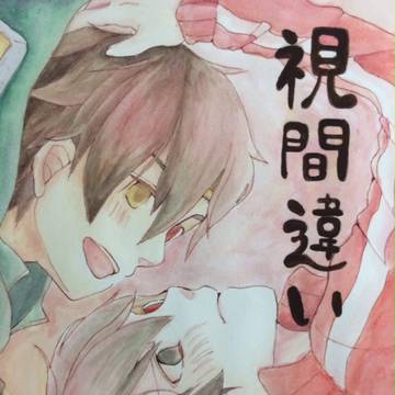 【メ活誌3】視間違い【想像03】