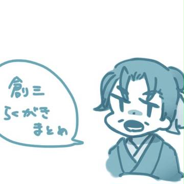 創三まとめ