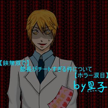 ラブレターならぬデスレター…