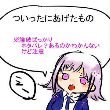 論破2らくがきつめ