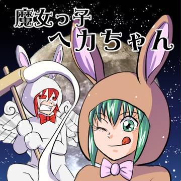 魔女っ子ヘカちゃん（其の七）