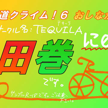 田所×巻島【坂道クライム！６】おしながき