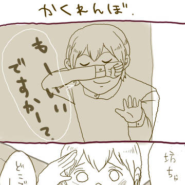 かくれんぼ
