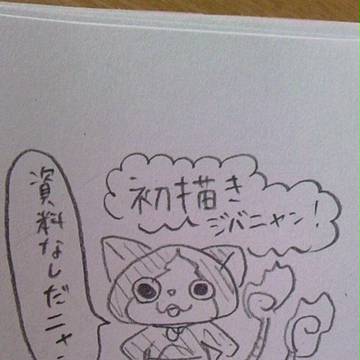 初描きジバニャン！