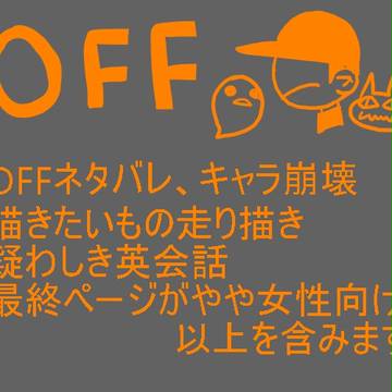 OFF詰め