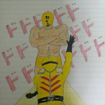 これが、キレンジャー様の…!