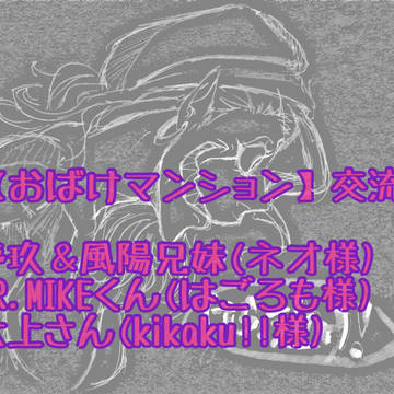 【おばけマンション】交流1