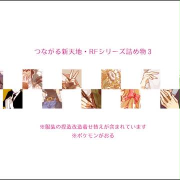つながるRFつめもの3