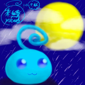 中秋節快樂！