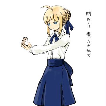 セイバーさん