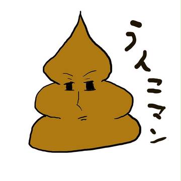 うんこマン