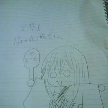 ミリ知ら赤城さん