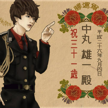 三十一歳御誕生日御祝