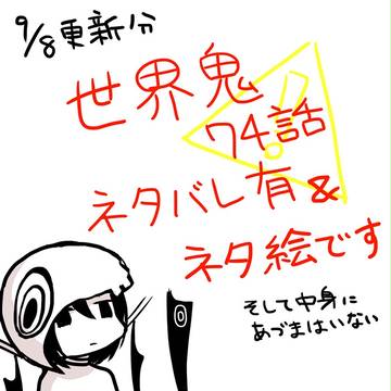 【世界鬼】ネタらくがき【ネタバレ有】
