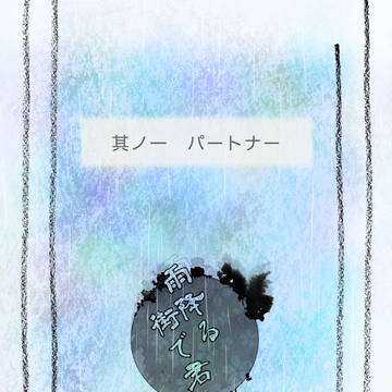 【雨降街】パートナー【交流】
