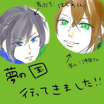 沖田さんとはじめくんが夢の国へいったよ
