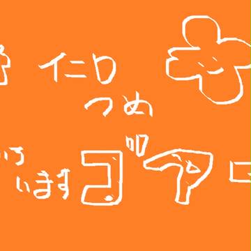イニDつめ