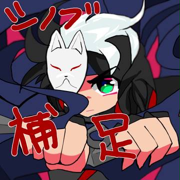 【僕ポケ】今更シノブ補足【補足】