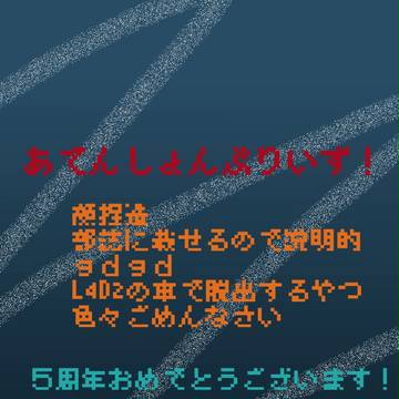 ５周年おめでとうございます！
