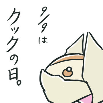 クックの日。