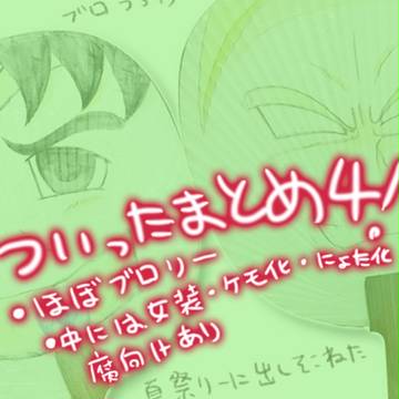 [ほぼブロ]ついったまとめ4