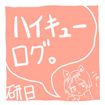 最近のラクガキ10(翔陽と研磨づめ)