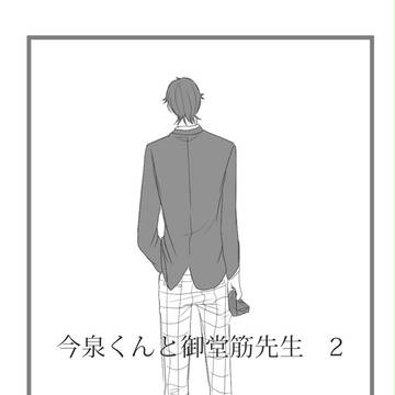 今泉くんと御堂筋先生　2