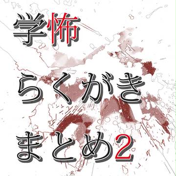 学怖まとめ2