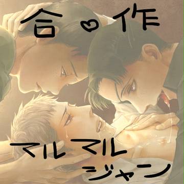 【合作】マルマル×ジャン！