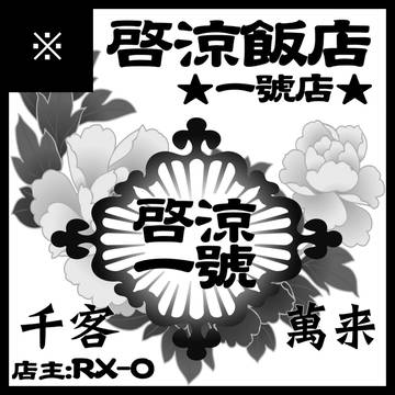Dコレクション！　（啓涼飯店一号店）