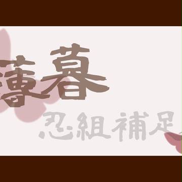 【PKRN】薄暮忍組【補足】+α