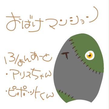 【おばけマンション】fa...02【ファンアート】