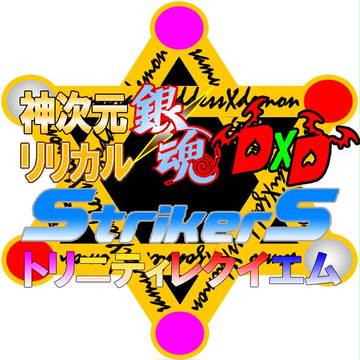 神次元リリカル銀魂DxDStrikerS・トリニティレクイエム